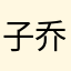 子乔大叔