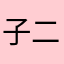 子二人育児中ママ