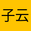 子云⚡️cc