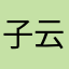 子云上神