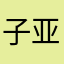 子亚的明聪不