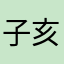 子亥子