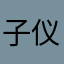 子仪729703387