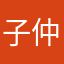 子仲姜盘
