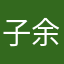 子余自乐