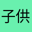 子供が楽しんでくれています。ありがとうございます！
