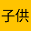子供さん