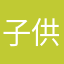 子供っぽい人っす