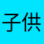 子供のために
