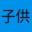 子供の教材を作成