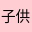 子供も大人もおねーさんも