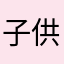 子供も大喜び！