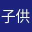 子供らに花束を