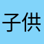 子供コカコーラ