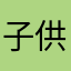 子供取扱注意！