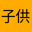 子供発熱中