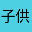 子供管理タブレット