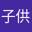 子供２人の母