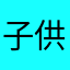 子供8