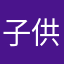 子供X