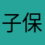 子保1护唐僧前