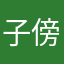 子傍