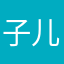 子儿老豆