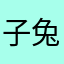 子兔子图图兔