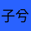 子兮子兮兮兮