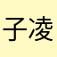 子凌不语