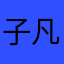 子凡粉聰明