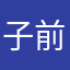 子前之的