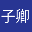 子卿R