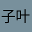 子叶亮