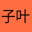 子叶tt
