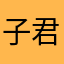 子君的iPhone