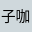 子咖啡的包里的狗缺心