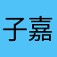 子嘉2世0小12
