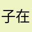 子在船上曰