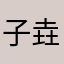 子垚摄影