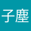 子塵