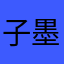 子墨他爸