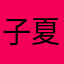 子夏2006