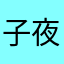 子夜不歇