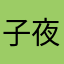子夜听风