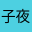 子夜安然