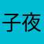 子夜无歌