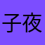 子夜蛋