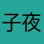 子夜ceil