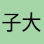 子大n大攀大